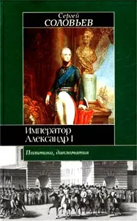 Обложка книги Император Александр I. Политика, дипломатия, Сергей Соловьев