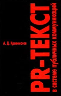 Обложка книги PR-текст в системе публичных коммуникаций, А. Д. Кривоносов