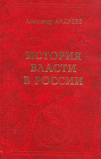 Обложка книги История власти в России, Александр Андреев