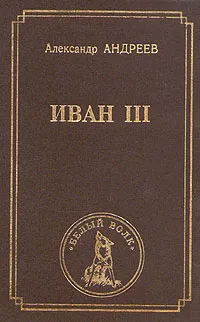 Обложка книги Иван III, Александр Андреев