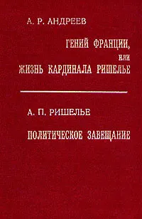 Обложка книги Гений Франции, или Жизнь кардинала Ришелье, Александр Андреев