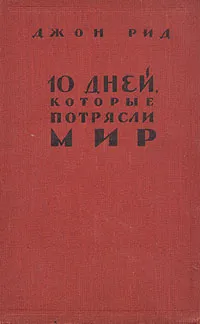 Обложка книги 10 дней, которые потрясли мир, Джон Рид