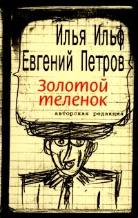 Обложка книги Золотой теленок, Петров Евгений Петрович, Ильф Александра Ильинична