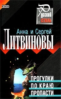 Обложка книги Прогулки по краю пропасти, Анна Литвинова, Сергей Литвинов
