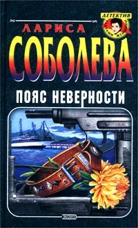 Обложка книги Пояс неверности, Лариса Соболева