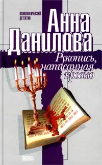 Обложка книги Рукопись, написанная кровью, Анна Данилова