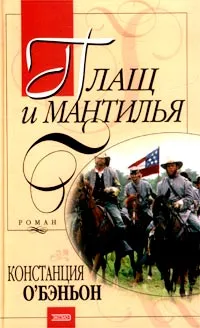 Обложка книги Плащ и мантилья, Констанция О`Бэньон