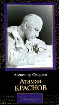 Обложка книги Атаман Краснов, Александр Смирнов