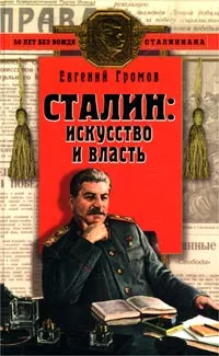 Обложка книги Сталин: искусство и власть, Евгений Громов