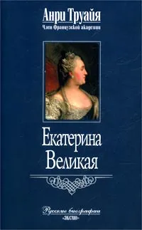 Обложка книги Екатерина Великая, Анри Труайя