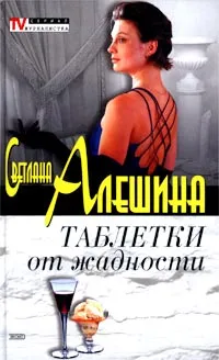 Обложка книги Таблетки от жадности, Светлана Алешина