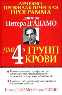 Обложка книги Лечебно-профилактическая программа доктора Питера Д`Адамо для 4-х групп крови, Питер Д`Адамо, Кэтрин Уитни