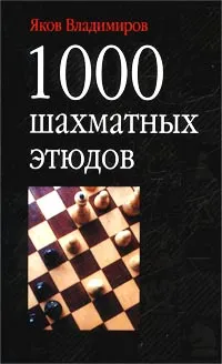 Обложка книги 1000 шахматных этюдов, Владимиров Яков Георгиевич