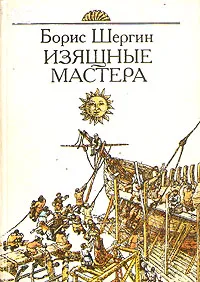 Обложка книги Изящные мастера, Борис Шергин