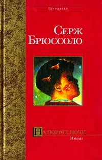 Обложка книги На пороге ночи, Серж Брюссоло