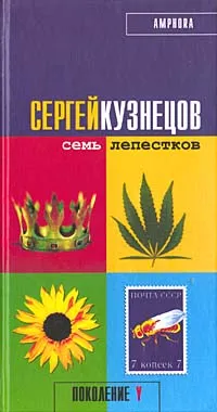 Обложка книги Семь лепестков, Сергей Кузнецов