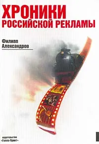 Обложка книги Хроники российской рекламы, Филипп Александров