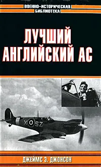 Обложка книги Лучший английский ас, Джеймс Э. Джонсон