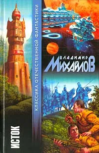 Обложка книги Исток, Владимир Михайлов