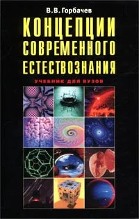 Обложка книги Концепции современного естествознания, В. В. Горбачев