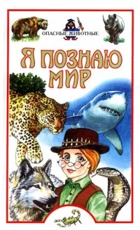 Обложка книги Я познаю мир. Опасные животные, А. Ю. Целлариус