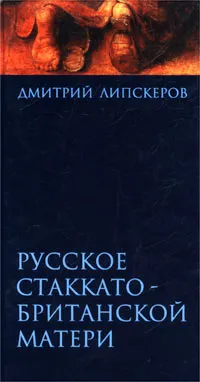 Обложка книги Русское стаккато - британской матери, Дмитрий Липскеров