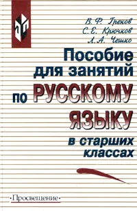 Обложка книги Пособие для занятий по русскому языку в старших классах, В. Ф. Греков, С. Е. Крючков, Л. А. Чешко