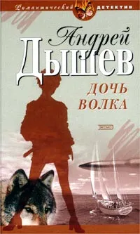 Обложка книги Дочь волка, Андрей Дышев