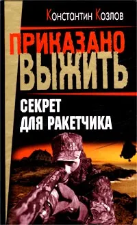 Обложка книги Секрет для ракетчика, Константин Козлов