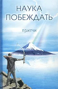 Обложка книги Наука побеждать. Притчи, Г. А. Ганус, С. А. Кукушкин