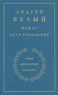 Обложка книги Андрей Белый. Между двух революций, Андрей Белый