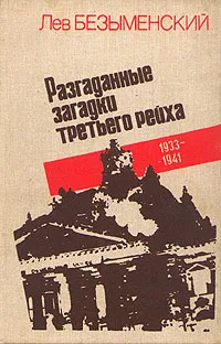 Обложка книги Разгаданные загадки Третьего рейха. 1933-1941, Лев Безыменский