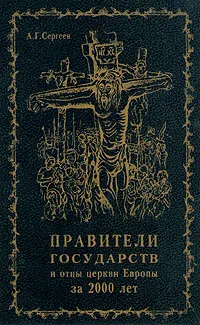 Обложка книги Правители государств и отцы церкви Европы за 2000 лет, А. Г. Сергеев