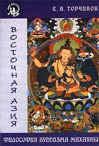 Обложка книги Философия буддизма Махаяны, Е. А. Торчинов