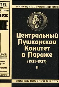Обложка книги Центральный Пушкинский Комитет в Париже (1935-1937). Книга 2, Авторский Коллектив