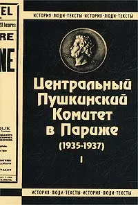 Обложка книги Центральный Пушкинский Комитет в Париже (1935-1937). Книга 1, Авторский Коллектив