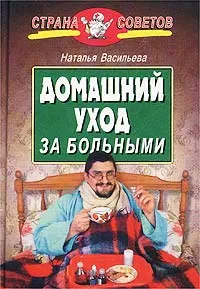 Обложка книги Домашний уход за больными, Наталья Васильева