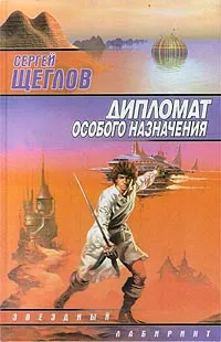 Обложка книги Дипломат особого назначения, Сергей Щеглов
