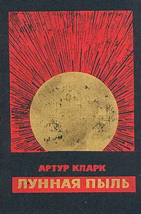 Обложка книги Лунная пыль, Артур Кларк