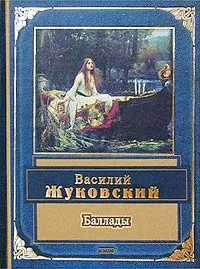 Обложка книги Василий Жуковский. Баллады, Василий Жуковский