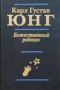 Обложка книги Божественный ребенок, Гуревич Павел Семенович, Юнг Карл Густав