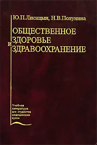 Обложка книги Общественное здоровье и здравоохранение, Ю. П. Лисицын, Н. В. Полунина