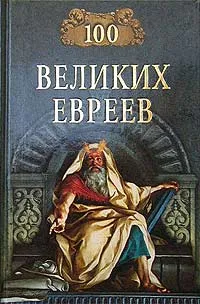 Обложка книги 100 великих евреев, М. Шапиро
