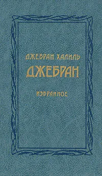 Обложка книги Джебран Халиль Джебран. Избранное, Джебран Халиль Джебран