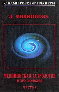 Обложка книги Медицинская астрология в эру водолея. Часть 1, А. Филиппова