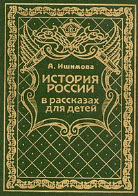 Обложка книги История России в рассказах для детей. В шести томах. Том 1, Ишимова Александра Осиповна