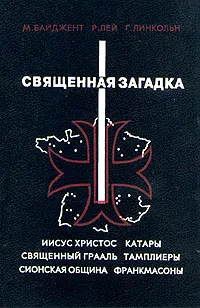 Обложка книги Священная загадка, М. Байджент, Р. Лей , Г. Линкольн