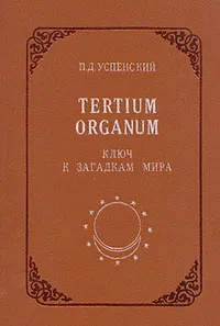 Обложка книги Tertium organum. Ключ к загадкам мира, Успенский Петр Демьянович