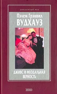 Обложка книги Дживс и феодальная верность, Пэлем Грэнвил Вудхауз