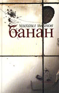 Обложка книги Банан, Михаил Иванов